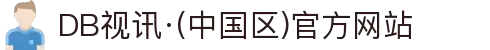 DB视讯·(中国区)官方网站