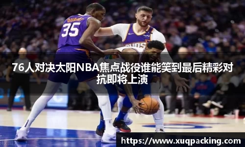 76人对决太阳NBA焦点战役谁能笑到最后精彩对抗即将上演