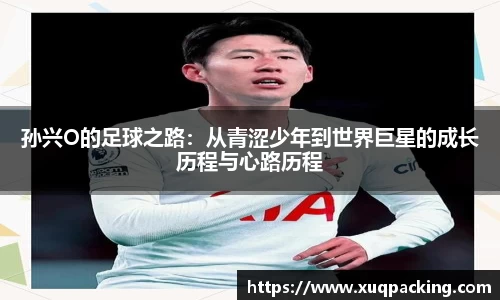 孙兴O的足球之路：从青涩少年到世界巨星的成长历程与心路历程
