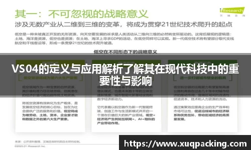 VS04的定义与应用解析了解其在现代科技中的重要性与影响