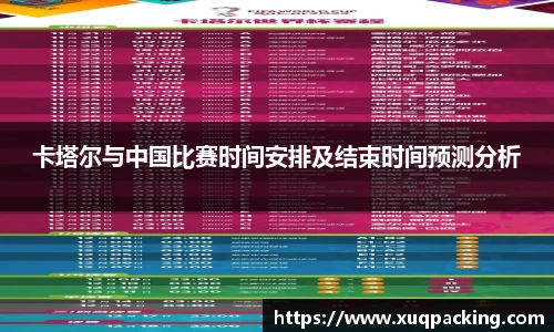 卡塔尔与中国比赛时间安排及结束时间预测分析