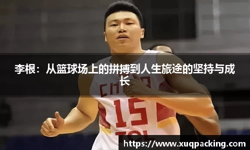 李根：从篮球场上的拼搏到人生旅途的坚持与成长