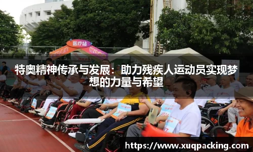 特奥精神传承与发展：助力残疾人运动员实现梦想的力量与希望