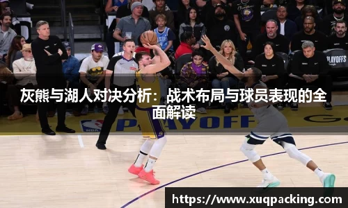 灰熊与湖人对决分析：战术布局与球员表现的全面解读