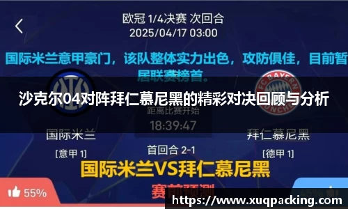沙克尔04对阵拜仁慕尼黑的精彩对决回顾与分析