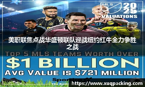 美职联焦点战华盛顿联队迎战纽约红牛全力争胜之战