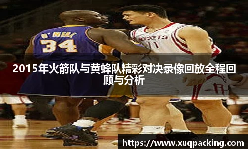 2015年火箭队与黄蜂队精彩对决录像回放全程回顾与分析