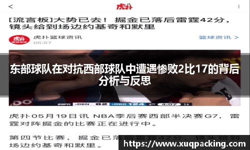 东部球队在对抗西部球队中遭遇惨败2比17的背后分析与反思