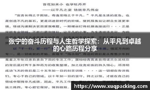 张宁的奋斗历程与人生哲学探索：从平凡到卓越的心路历程分享