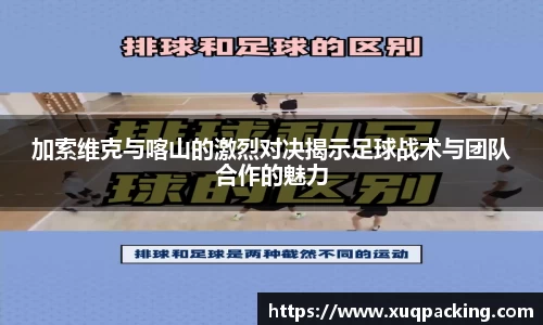 加索维克与喀山的激烈对决揭示足球战术与团队合作的魅力