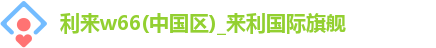 w66国际